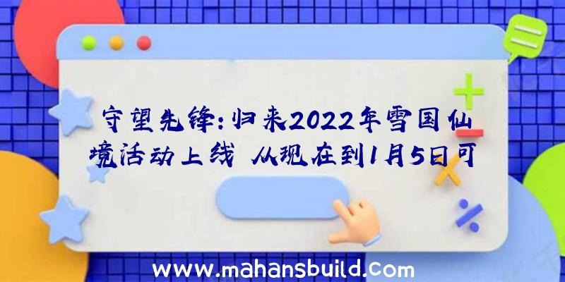 守望先锋:归来2022年雪国仙境活动上线